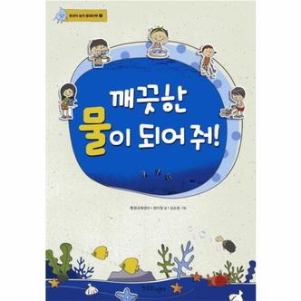 웅진북센 깨끗한 물이 되어줘-1(환경아 놀자 플레이북)