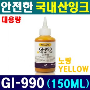 (국내산 150ML) 캐논 호환 GI-990 Y 옐로 G3910 G3900 G4910 G4900 G2900 G2910 G1910 G1900 대용량 잉크