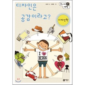 (중고/상)디자인은 공감이라고 : 디자인학
