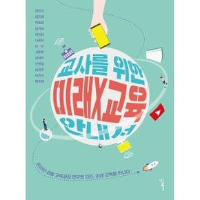 (중고/최상)교사를 위한 미래X교육 안내서 : 온라인 공동 교육과정 ?...