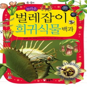 글송이 놀라운 벌레잡이 희귀식물 백과 (어린이 과학백과)