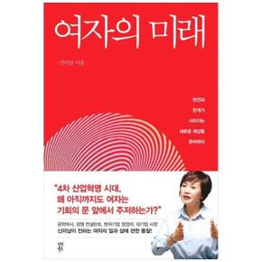 다산북스 여자의 미래 : 편견과 한계가 사라지는 새로운 세상을 준비하라