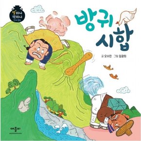 방귀 시합 : (별하나 책하나 전래동화) [양장]