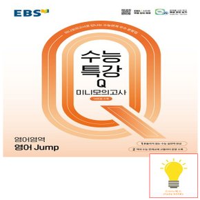 EBS 수능특강Q 미니모의고사 영어영역 영어 Jump (2025)