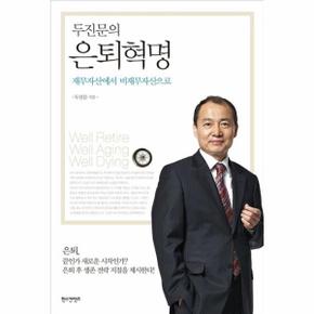 두진문의은퇴혁명