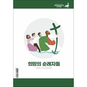 2025 탁상달력 희망의 순례자들