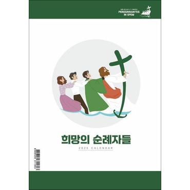 제이북스 2025 탁상달력 희망의 순례자들