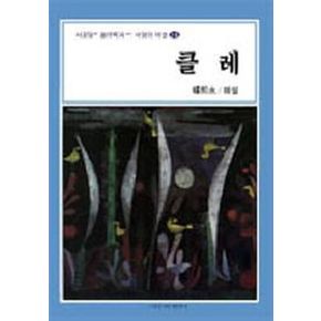 클레(서양의 미술 10)