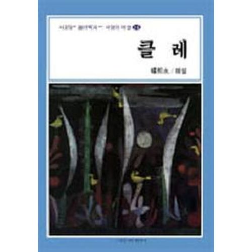 클레(서양의 미술 10)