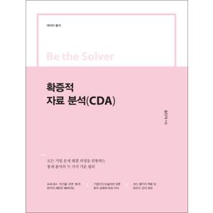 제이북스 확증적 자료 분석 (CDA) (Be the Solver)