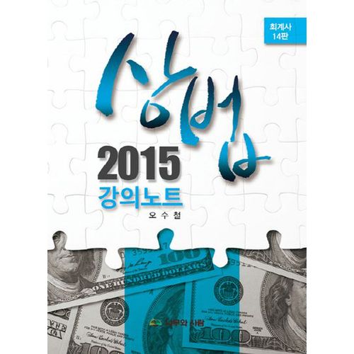 상법 강의노트(회계사)(2015)