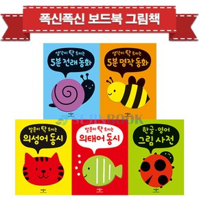 폭신폭신 보드북 그림책 시리즈(전5권) 의성어/의태어/한글영어/5분명작/5분전래 - 퍼즐증정