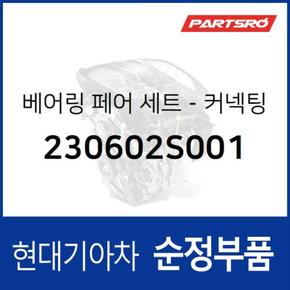 베어링 페어 세트-커넥팅 로드 (230602S001) 2020 더뉴 그랜저IG 페이스리프트