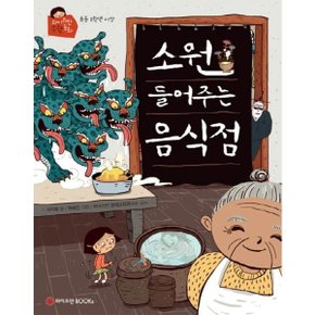 소원 들어주는 음식점 (와이즈만 수학 동화) [화진유통]