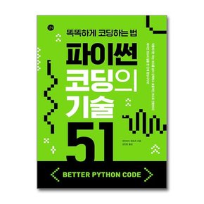 Better Python Code  파이썬 코딩의 기술 51