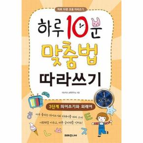하루 10분 맞춤법 따라쓰기 3단계 : 띄어쓰기와 외래어