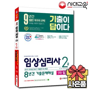 2021 기출이 답이다 임상심리사 2급 1차 필기대비 8년간 기출문제해설[무료배송]