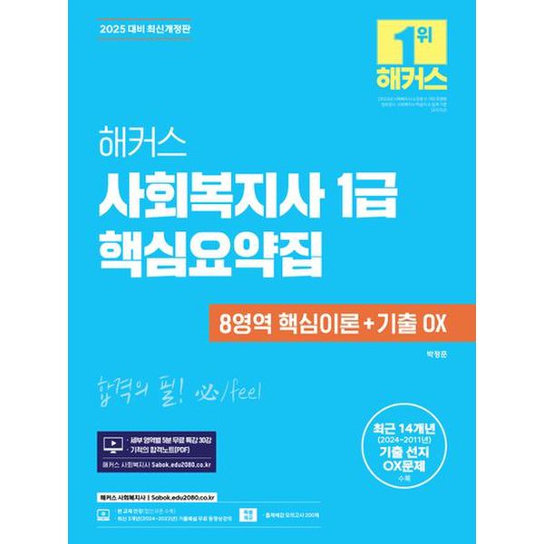 2025 해커스 사회복지사 1급 핵심요약집: 8영역 핵심이론+기출 OX