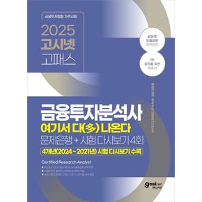 2025 고시넷 금융투자분석사 여기서 다(多) 나온다: 문제은행+시험 다시보기 4회