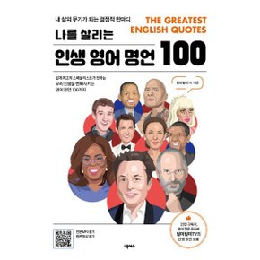 (중고/상)나를 살리는 인생 영어 명언 100 : 내 삶의 무기가 되는 결정...
