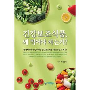 건강보조식품  왜 먹어야 하는가_P373115961
