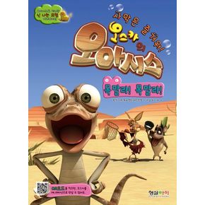 오스카의 오아시스 1: 목말라 목말라