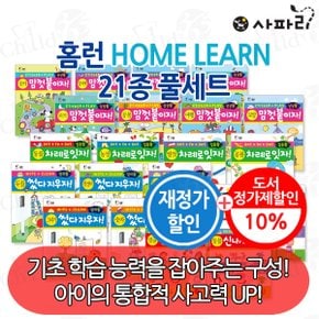 홈런 HOME LEARN 시리즈 21권 풀세트 재정가