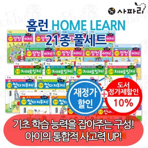 사파리 홈런 HOME LEARN 시리즈 21권 풀세트 재정가