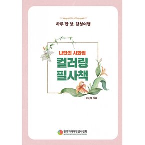 컬러링 필사책 하루 한 장 감성여행. 나만의 시화집