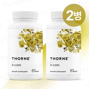 [무료배송] Thorne 쏜리서치 쏜땡땡 Vitamin D-5000 비타민D 60캡슐 2병