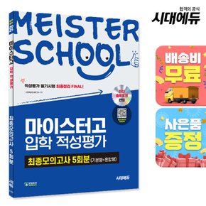 [무료배송] 시대에듀 마이스터고 입학 적성평가 최종모의고사 5회분(기본형 + 혼합형)