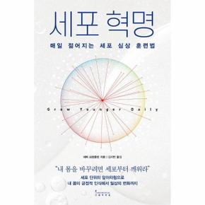 세포 혁명 : 매일 젊어지는 세포 심상 훈련법
