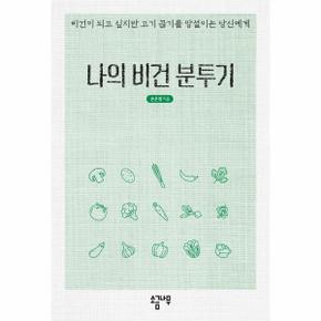 나의 비건 분투기 : 비건이 되고 싶지만 고기 끊기를 망설이는 당신에게