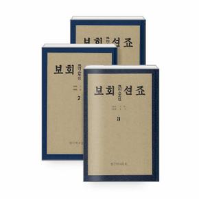 조선그리스도회보 세트 : 1897년판 서양을 가져온 죠션크리스도인회보, 영인본 (전3권, 양장)