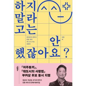 하지 말라고는 안 했잖아요?