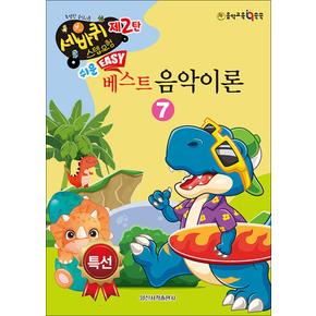 쉬운 베스트 음악이론 7 (세바퀴 스텝모험 제2탄)