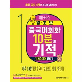 해커스 왕초보 중국어회화 10분의 기적  회화 공식 4개로 중국어 말문트기 기초중국어 말하기