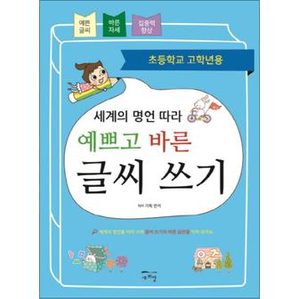 제이북스 세계의 명언 따라 예쁘고 바른 글씨 쓰기