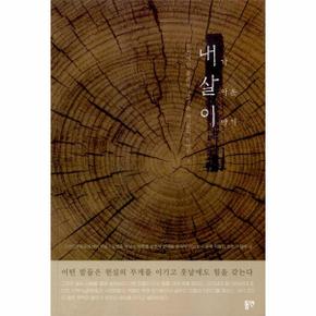 내가 살아 온 이야기 : 인천에서 올곧게 살아 온 내 삶의 이야기 3