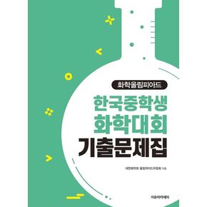 2024 화학올림피아드 한국중학생화학대회 기출문제집