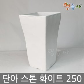 단아 스톤화분 화이트 250