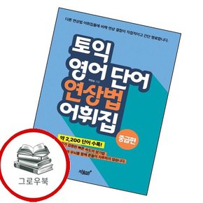 토익 영어 단어 연상법 어휘집 중급편 토익영어단어연상법어휘집중급편 추천도서