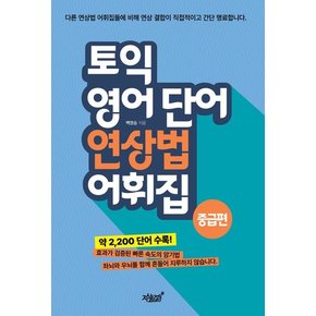 토익 영어 단어 연상법 어휘집 중급편 토익영어단어연상법어휘집중급편 추천도서