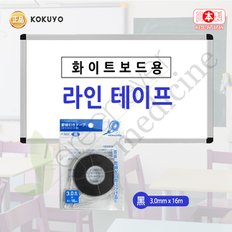 [그린에버] 일본 고쿠요 라인테이프 화이트보드용 3.0mmX16m / T-503