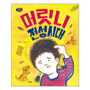 [키다리]머릿니 전성시대