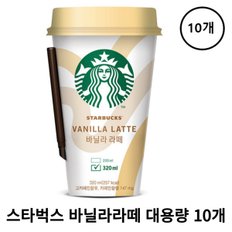 스타벅스 편의점 대용량 바닐라라떼 컵 320ml x 10개