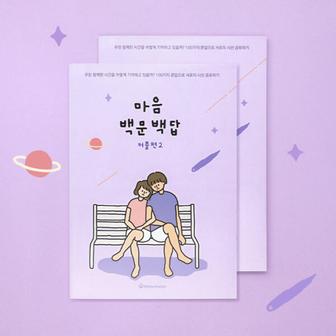 아트박스 /워터멜론 커플문답 2 마음 백문백답 100문100답 러브장 연애