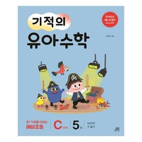 기적의 유아 수학 C단계 5