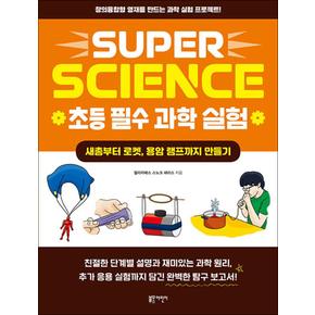 SUPER SCIENCE 초등 필수 과학 실험 : 새총부터 로켓, 용암 램프까지 만들기