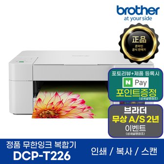  브라더 DCP-T226 정품 무한잉크복합기 인쇄 복사 스캔